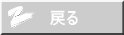 戻る