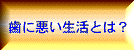 歯に悪い生活とは？