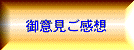御意見ご感想