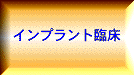 インプラント臨床