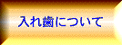 入れ歯について