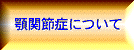 顎関節症について