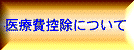 医療費控除について
