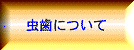 虫歯について