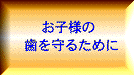 お子様の歯を守るために