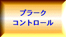 プラークコントロール