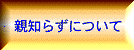 親知らずについて