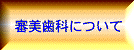 審美歯科について