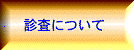 診査について