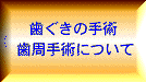 歯ぐきの手術・歯周手術について