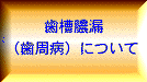 歯槽膿漏について