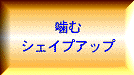 噛むシェイプアップ
