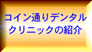 コイン通りデンタルクリニックの紹介