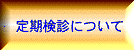 定期検診について