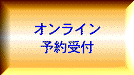 オンライン予約受付
